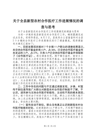 关于全县新型农村合作医疗工作进展情况的调查与思考