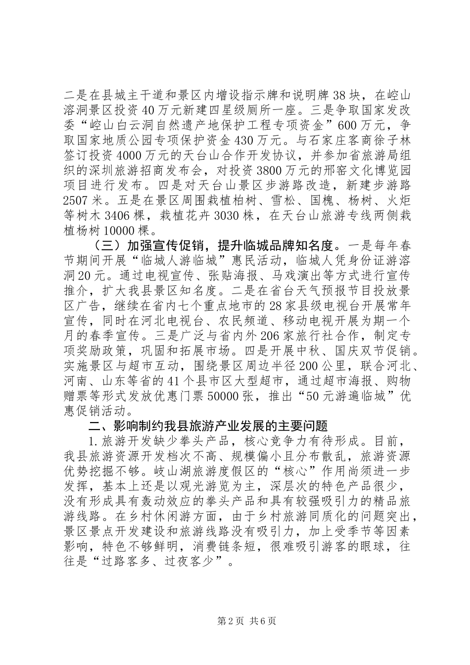 关于我县旅游产业发展情况的调研报告_第2页