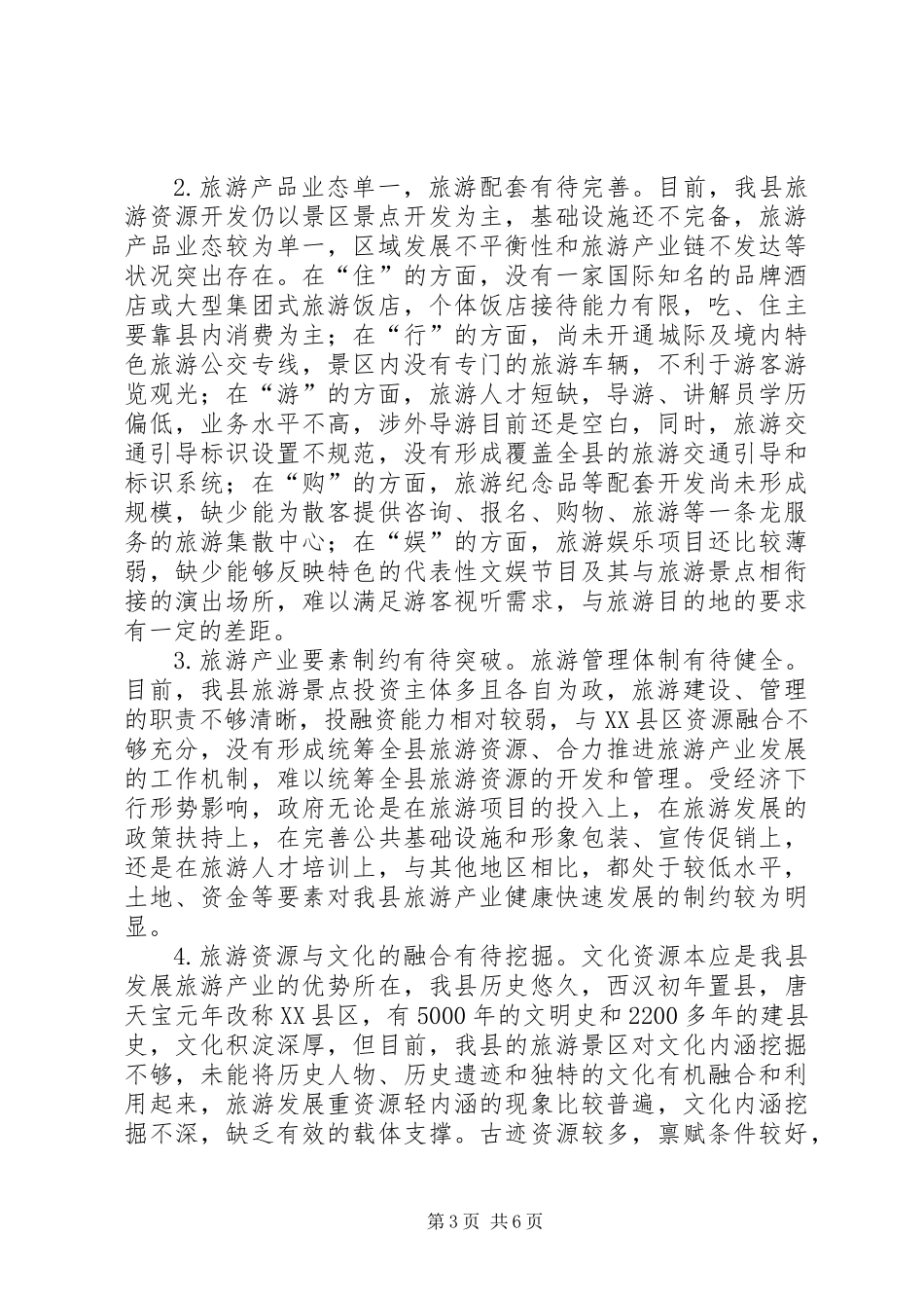 关于我县旅游产业发展情况的调研报告_第3页