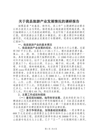 关于我县旅游产业发展情况的调研报告