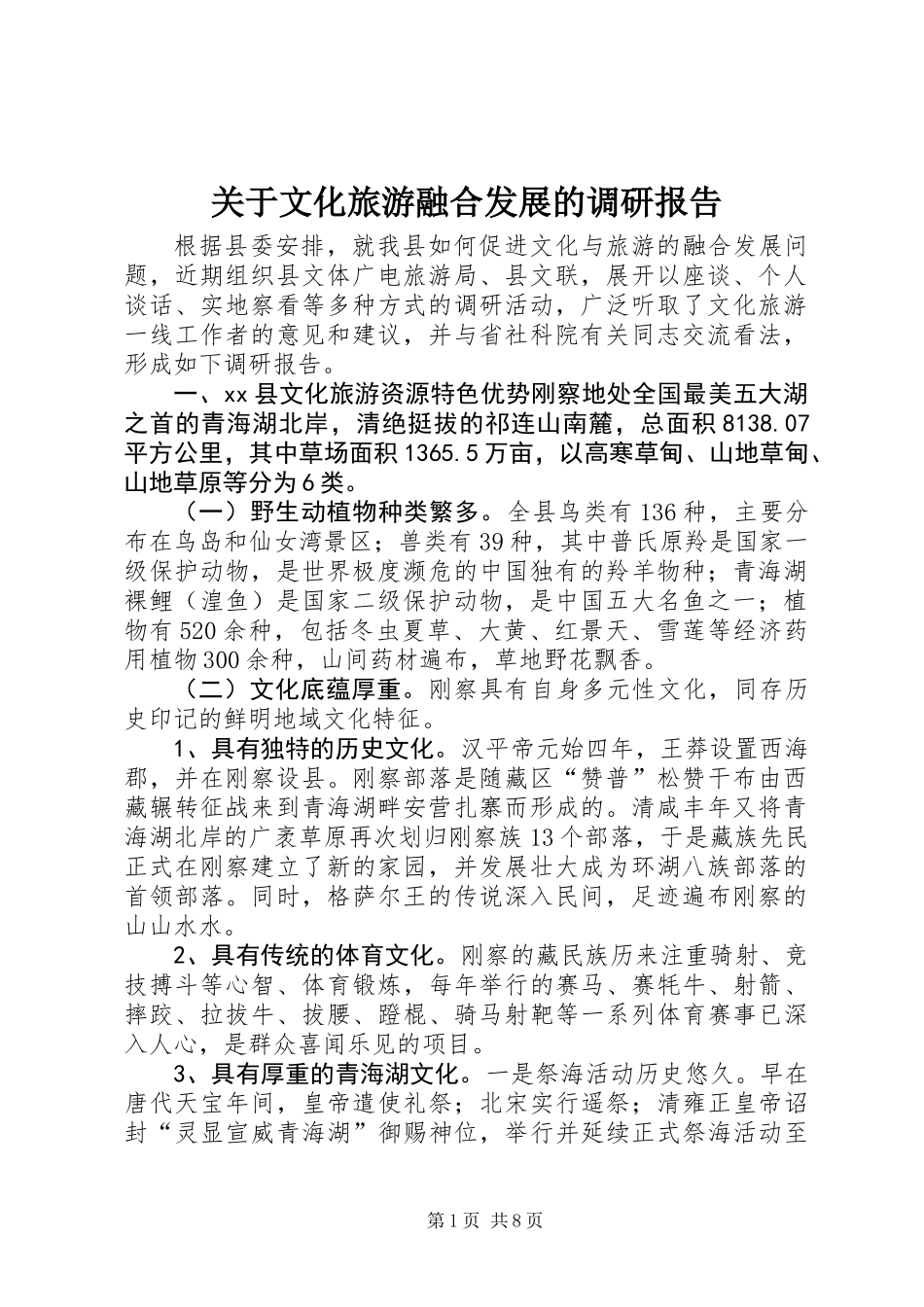 关于文化旅游融合发展的调研报告_第1页