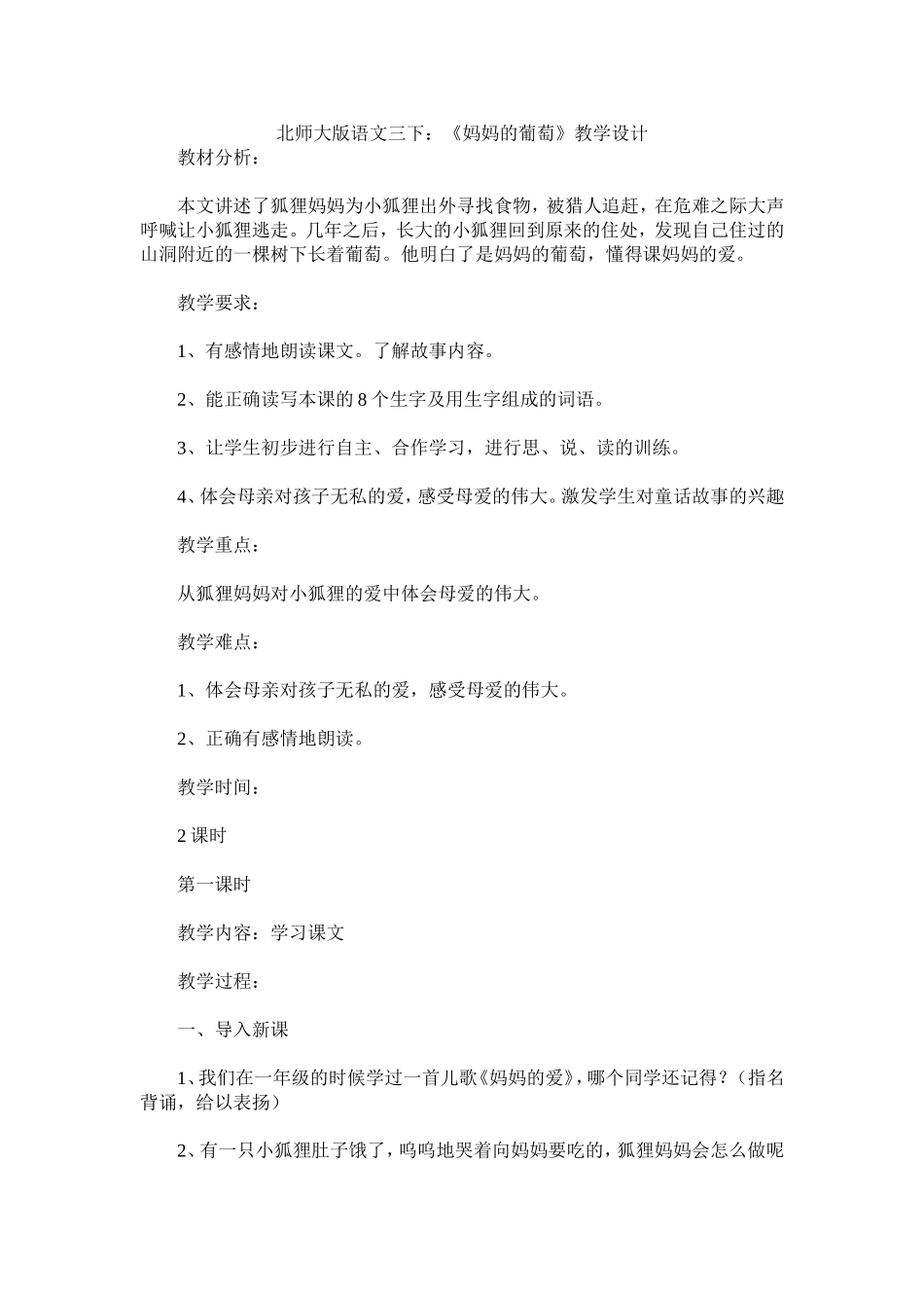 北师大版语文三下：《妈妈的葡萄》教学设计设计_第1页