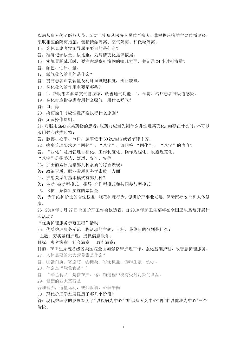 护理知识问答_第2页