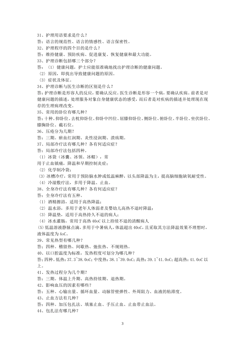 护理知识问答_第3页