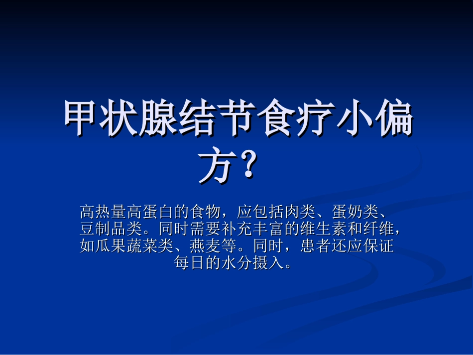 甲状腺结节食疗小偏方？_第1页