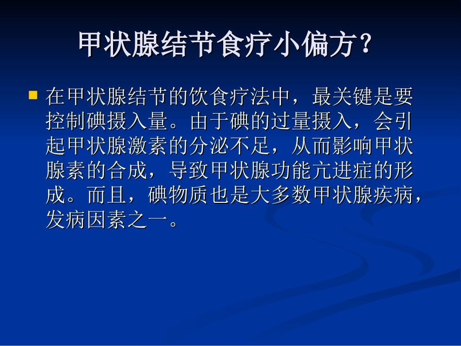 甲状腺结节食疗小偏方？_第3页