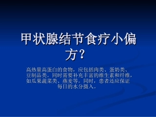 甲状腺结节食疗小偏方？
