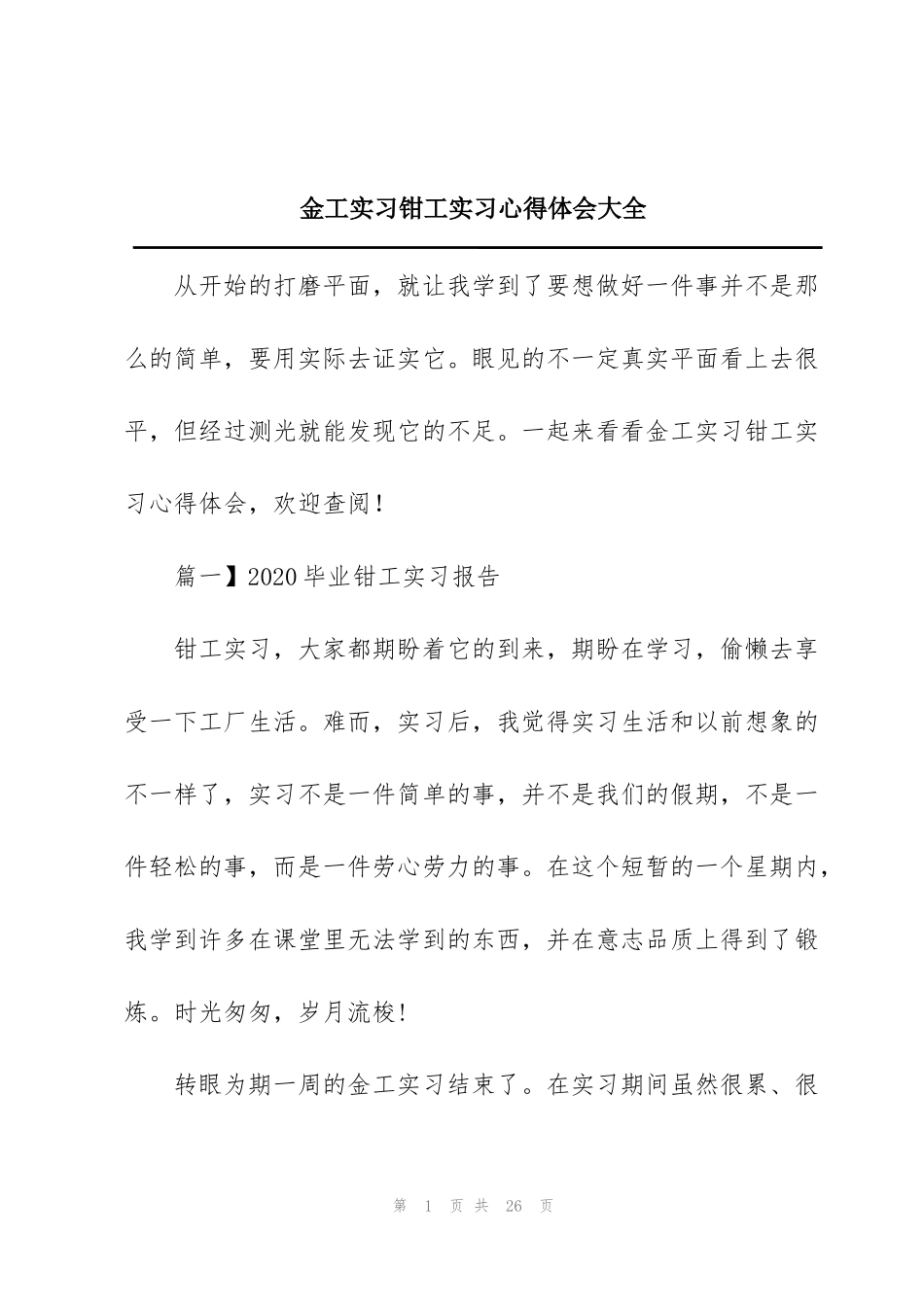 金工实习钳工实习心得体会大全_第1页