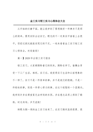 金工实习钳工实习心得体会大全