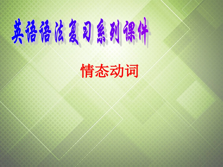(语法复习参考)2014中考英语_情态动词课件(考点大观+名师精讲+经典真题+感悟中考)_第1页