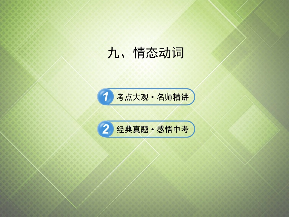 (语法复习参考)2014中考英语_情态动词课件(考点大观+名师精讲+经典真题+感悟中考)_第2页