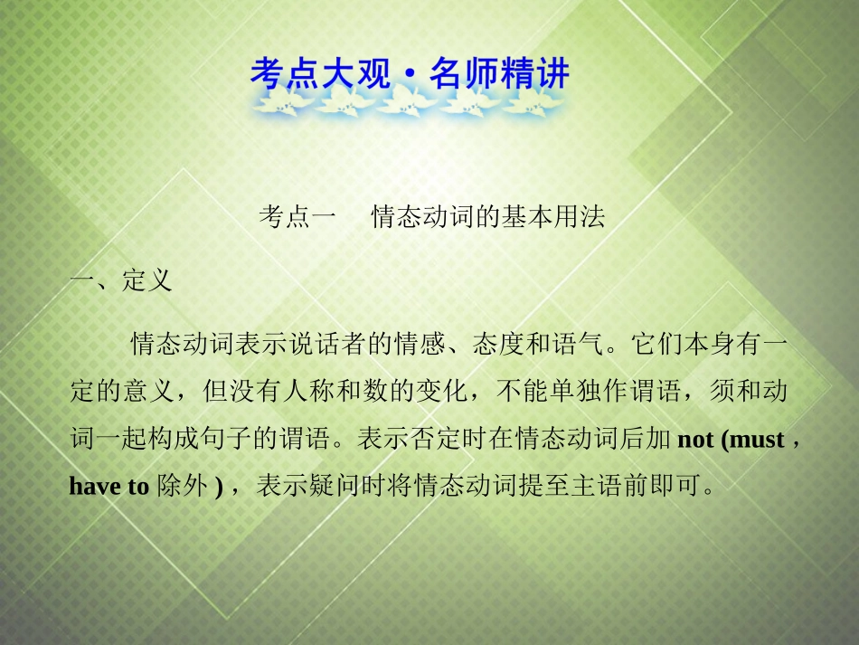 (语法复习参考)2014中考英语_情态动词课件(考点大观+名师精讲+经典真题+感悟中考)_第3页
