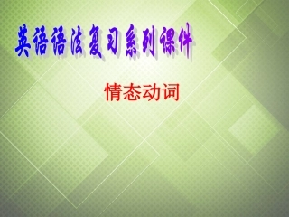 (语法复习参考)2014中考英语_情态动词课件(考点大观+名师精讲+经典真题+感悟中考)
