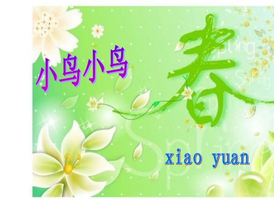 湘教版音乐五下《小鸟小鸟》PPT课件1_第1页