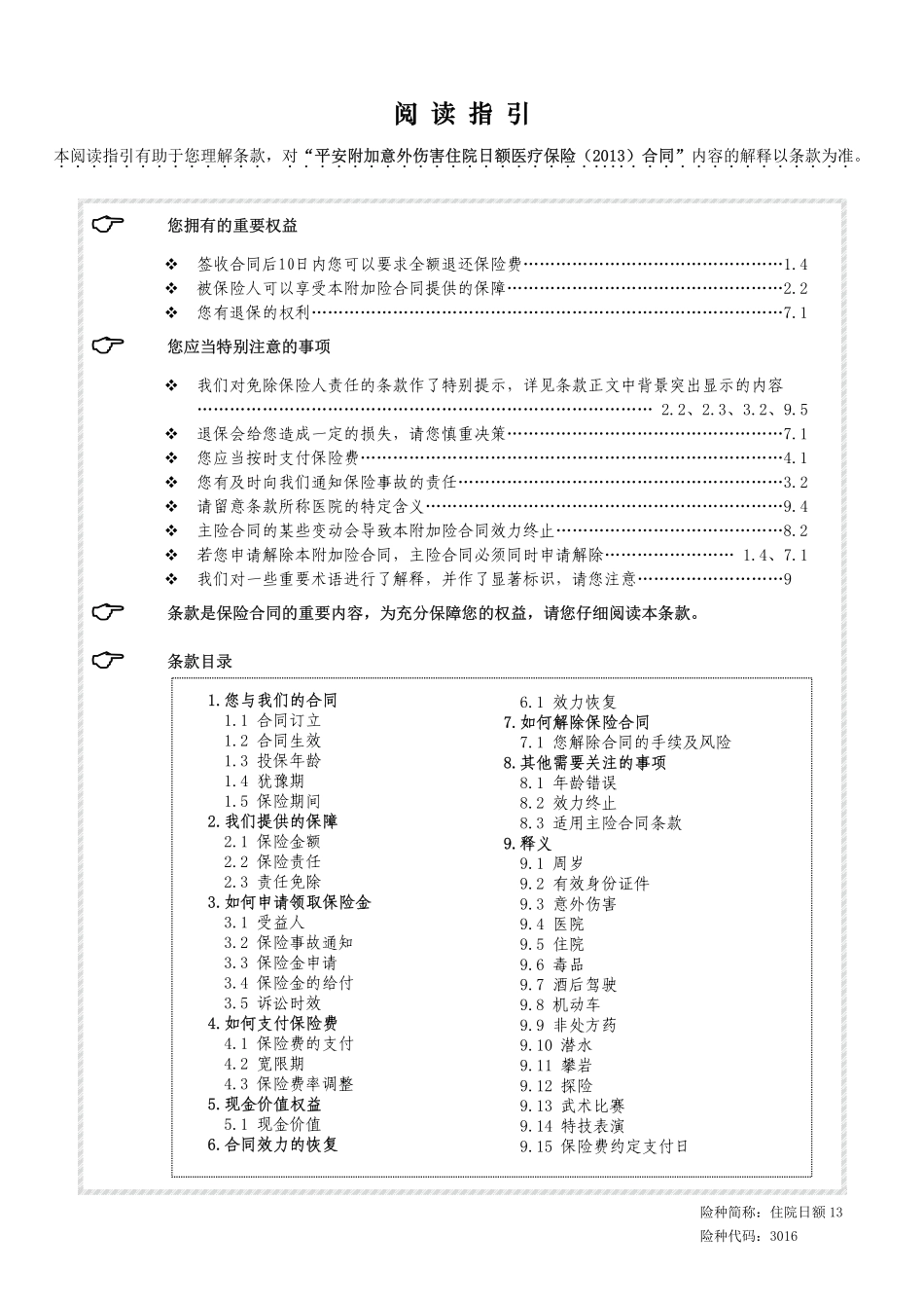 鸿运安行住院补贴条款_第1页
