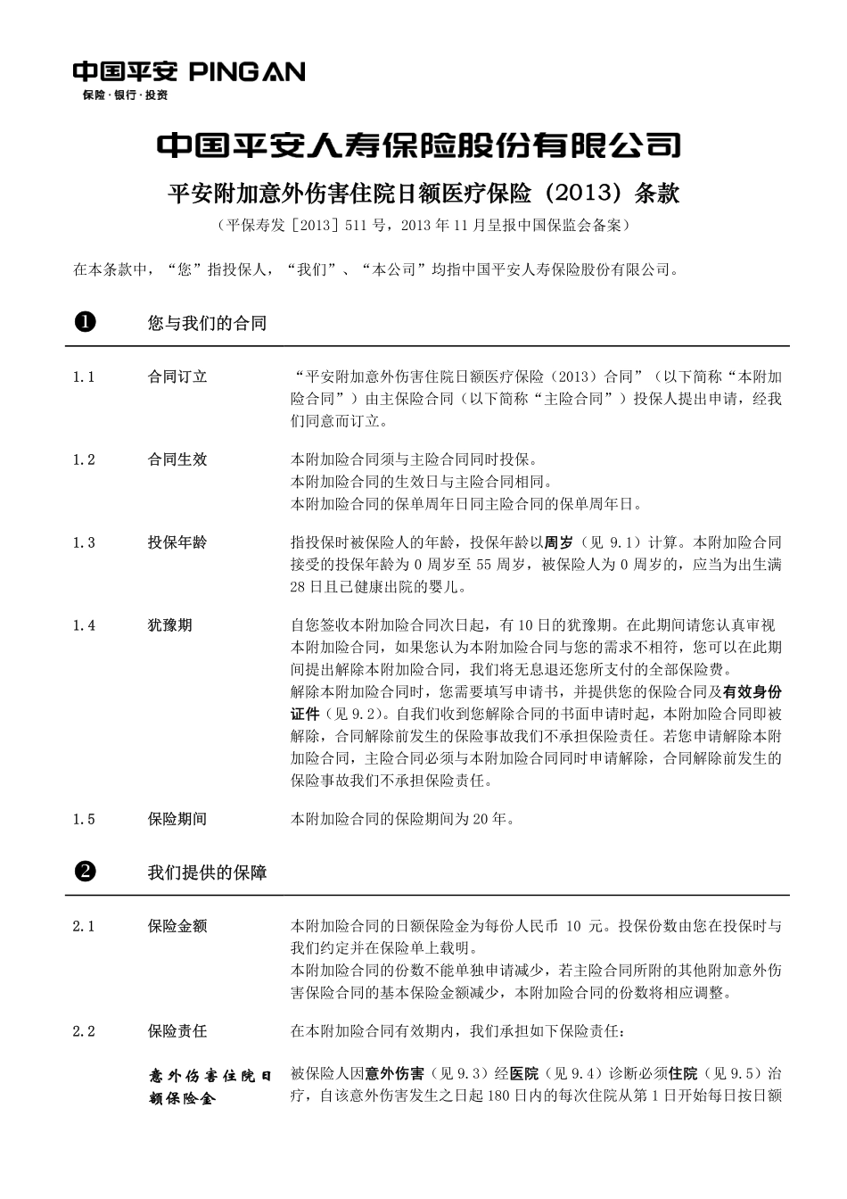 鸿运安行住院补贴条款_第2页