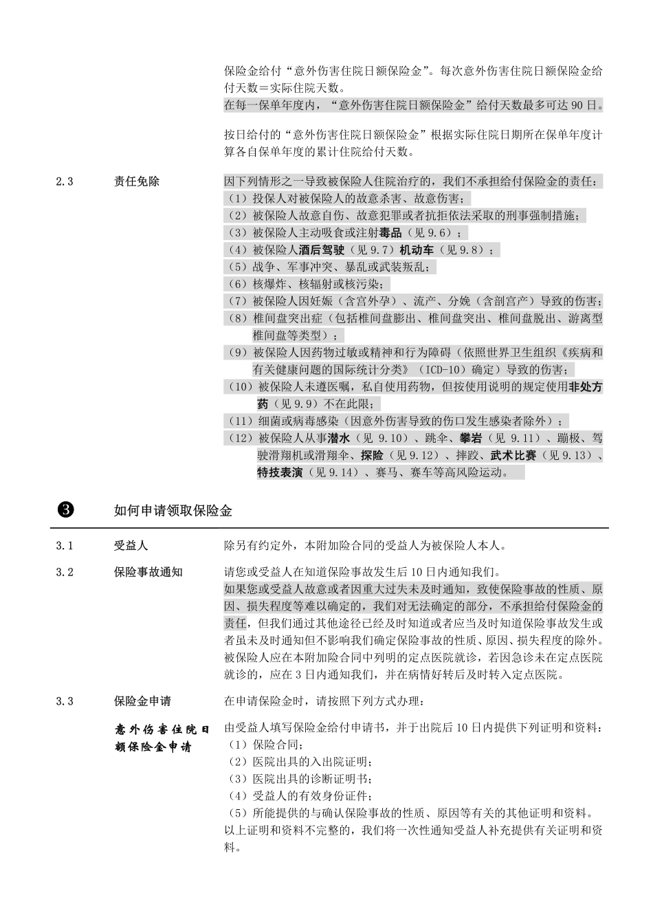 鸿运安行住院补贴条款_第3页
