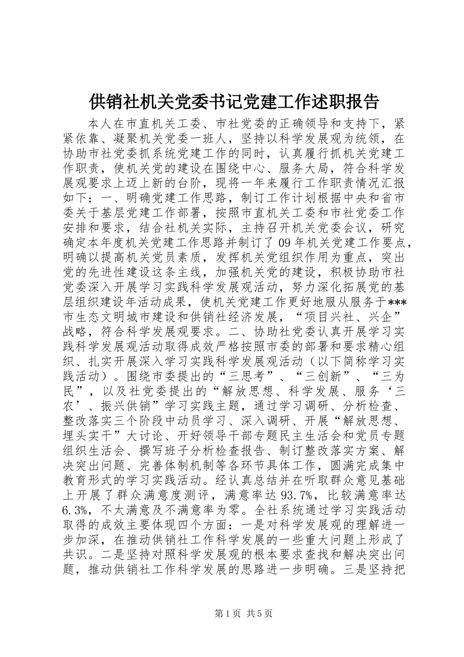 供销社机关党委书记党建工作述职报告_第1页