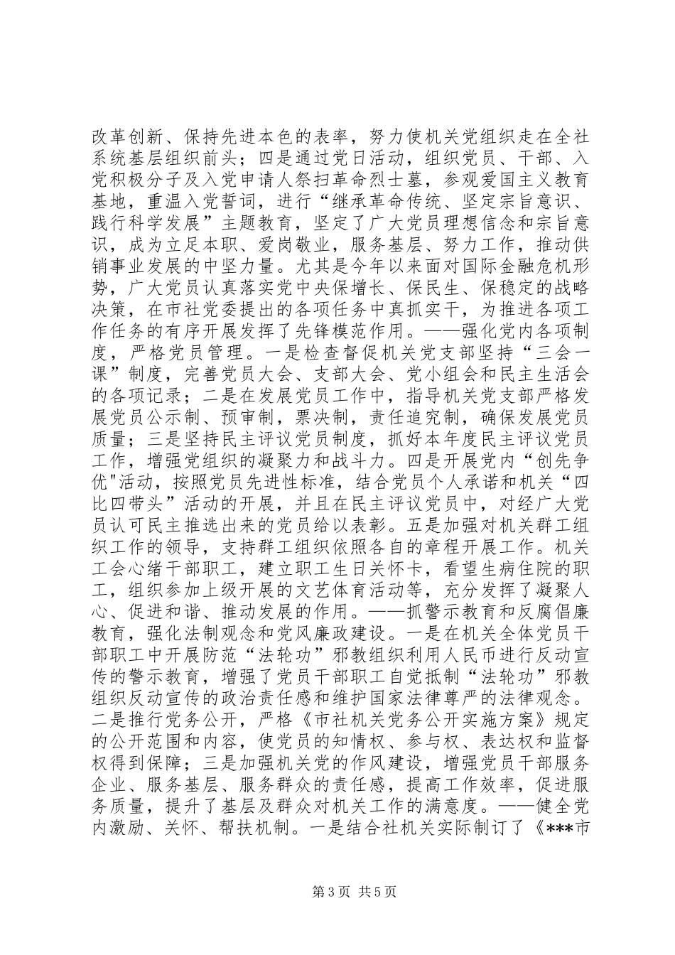 供销社机关党委书记党建工作述职报告_第3页