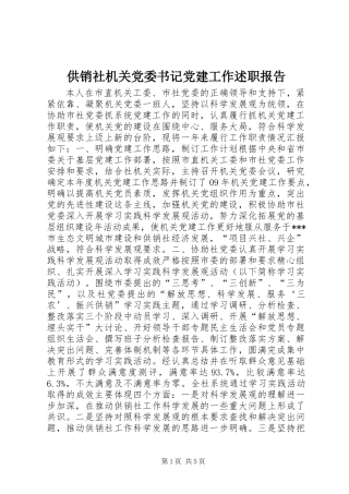 供销社机关党委书记党建工作述职报告