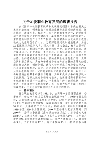 关于加快职业教育发展的调研报告
