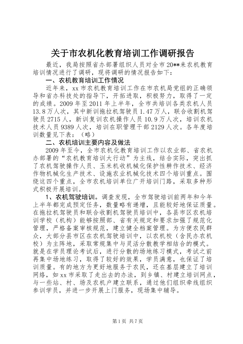 关于市农机化教育培训工作调研报告_第1页