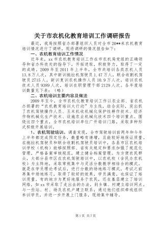 关于市农机化教育培训工作调研报告