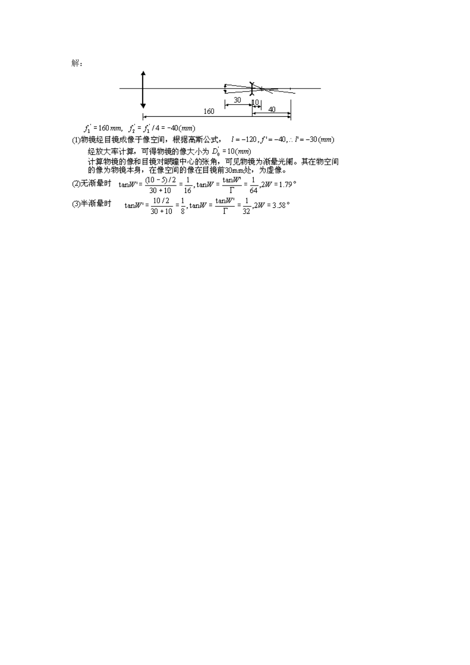 光学第05章答案_光学系统中光束的限制_第3页