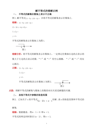 解不等式的错解示例