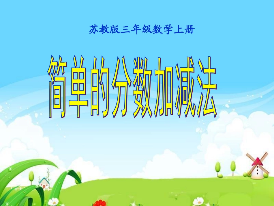 简单的分数加减法_第1页