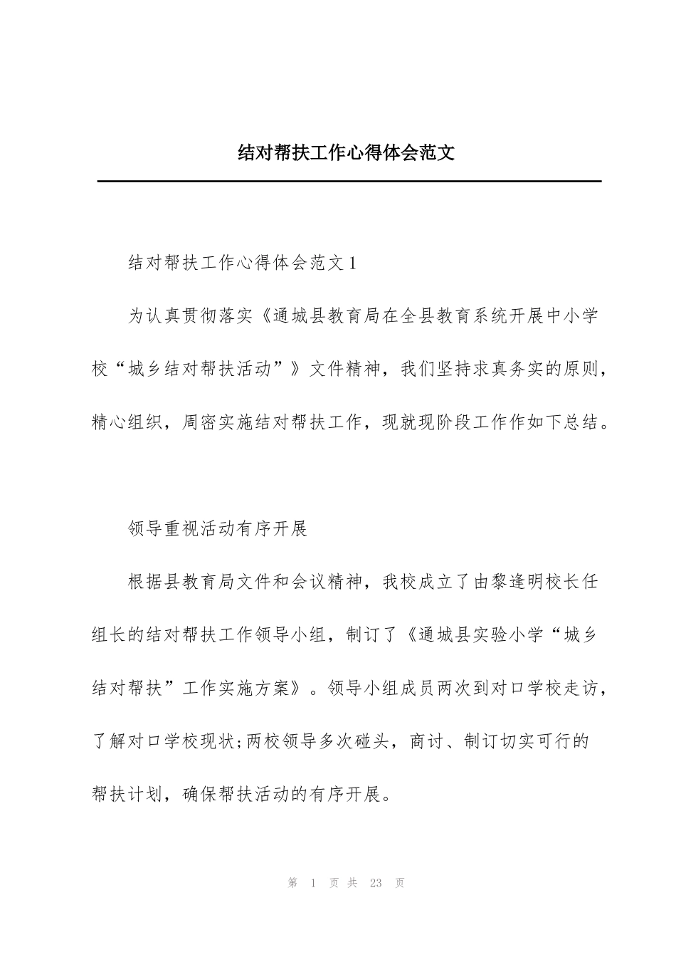 结对帮扶工作心得体会范文_第1页