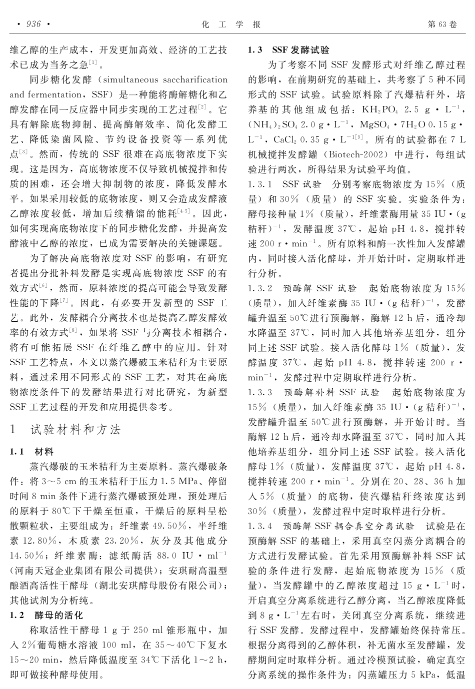 高底物浓度纤维乙醇同步糖化发酵工艺的比较_第2页