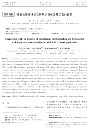 高底物浓度纤维乙醇同步糖化发酵工艺的比较