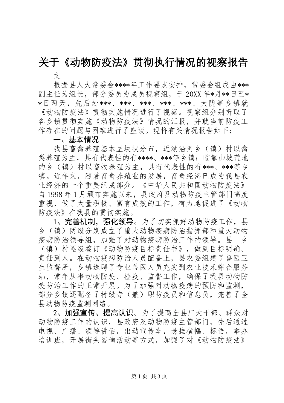 关于《动物防疫法》贯彻执行情况的视察报告_第1页
