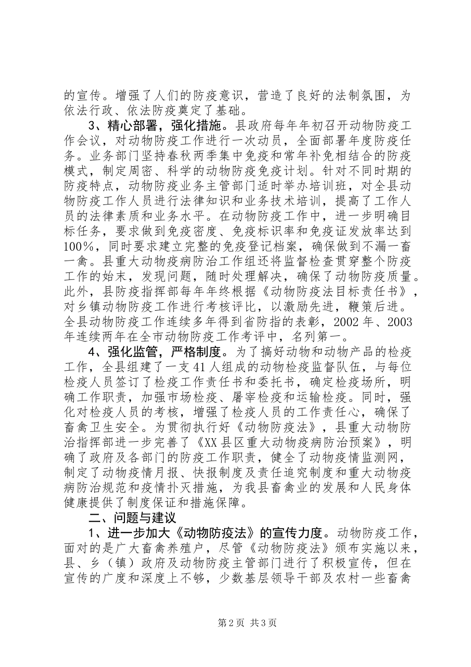 关于《动物防疫法》贯彻执行情况的视察报告_第2页