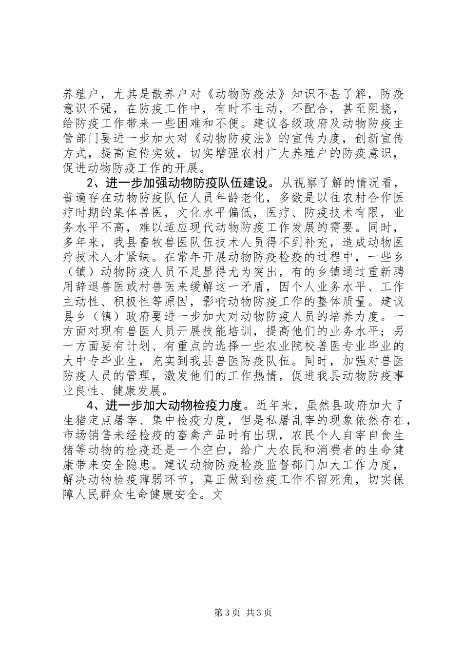 关于《动物防疫法》贯彻执行情况的视察报告_第3页
