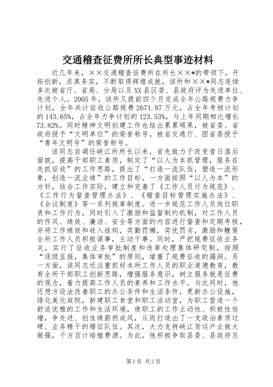 交通稽查征费所所长典型事迹材料_第1页