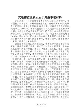 交通稽查征费所所长典型事迹材料