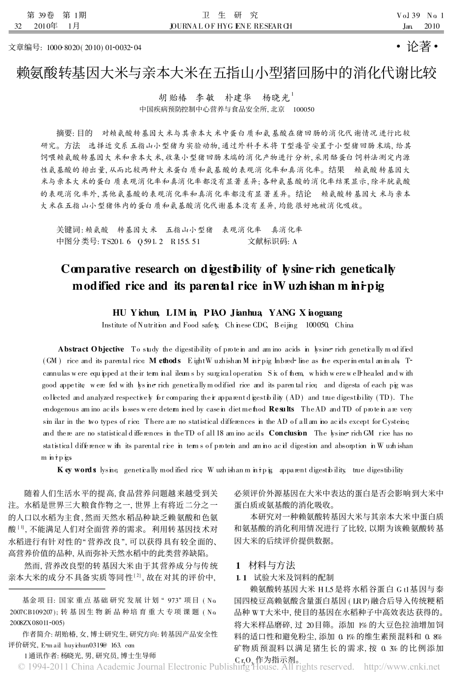 赖氨酸转基因大米与亲本大米在五指山小型猪回肠中的消化代谢比较_第1页