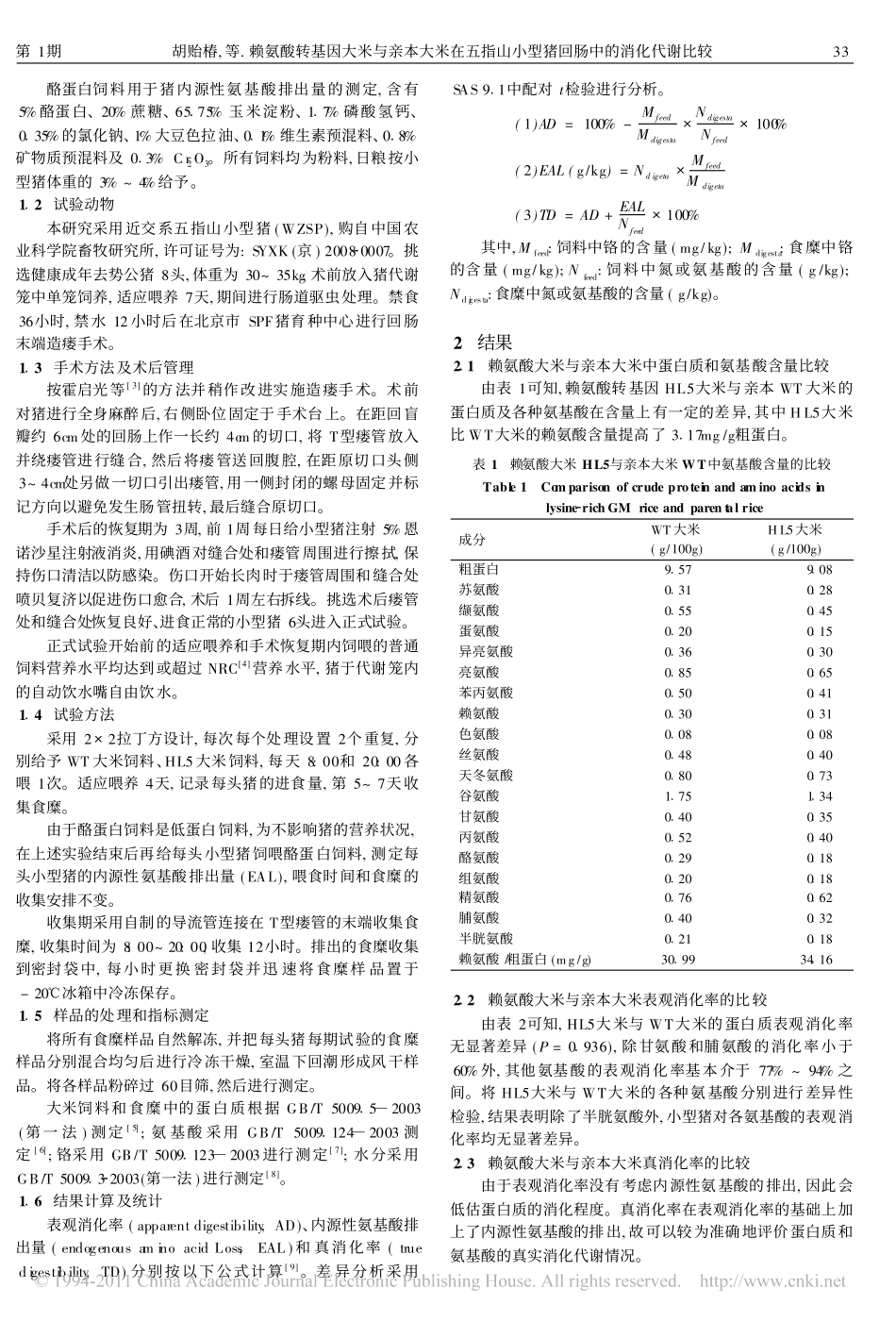 赖氨酸转基因大米与亲本大米在五指山小型猪回肠中的消化代谢比较_第2页