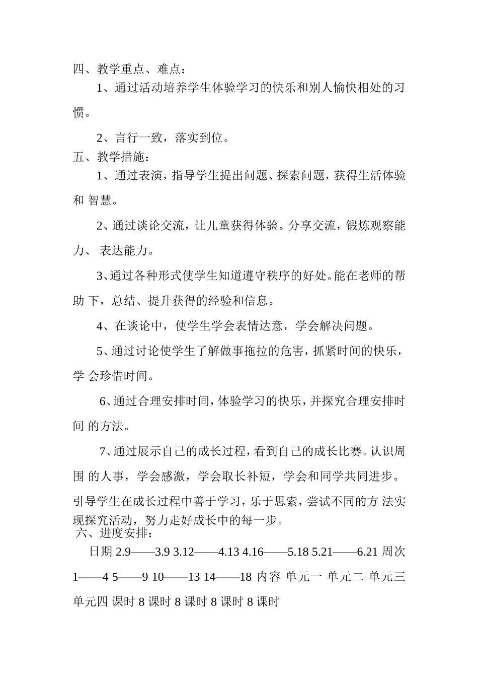 小学二年级下册思品教学计划_第3页