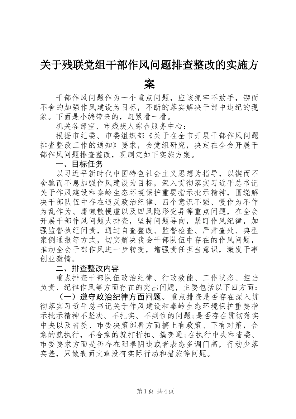 关于残联党组干部作风问题排查整改的实施方案_第1页
