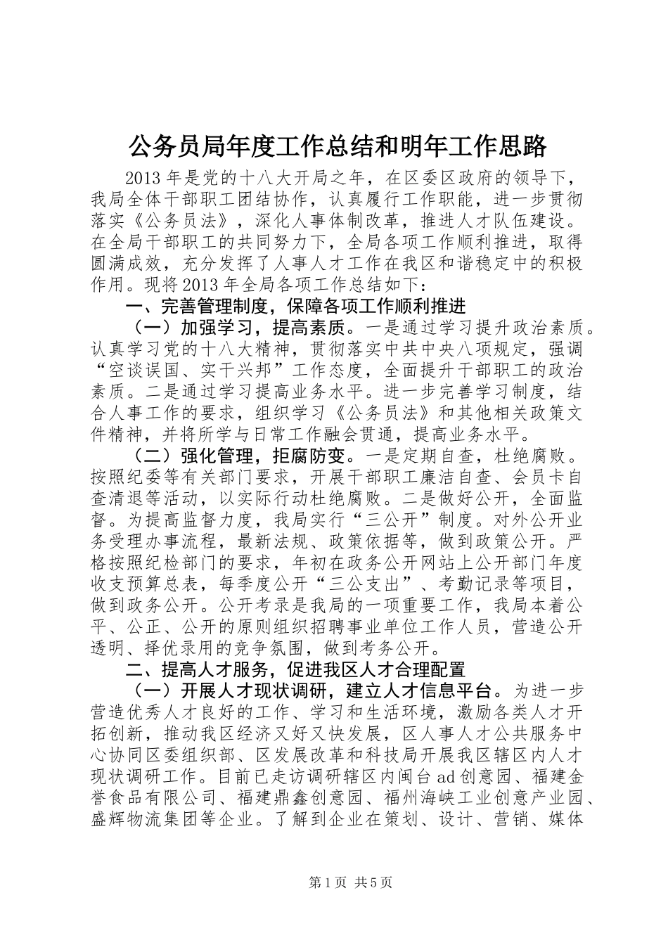 公务员局年度工作总结和明年工作思路_第1页