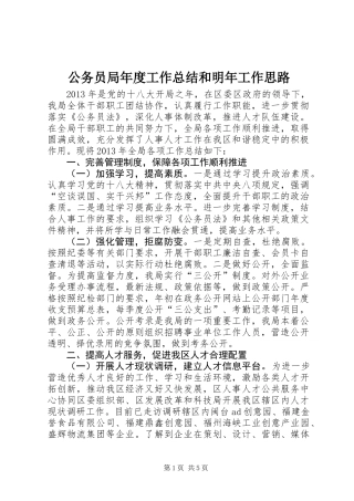 公务员局年度工作总结和明年工作思路