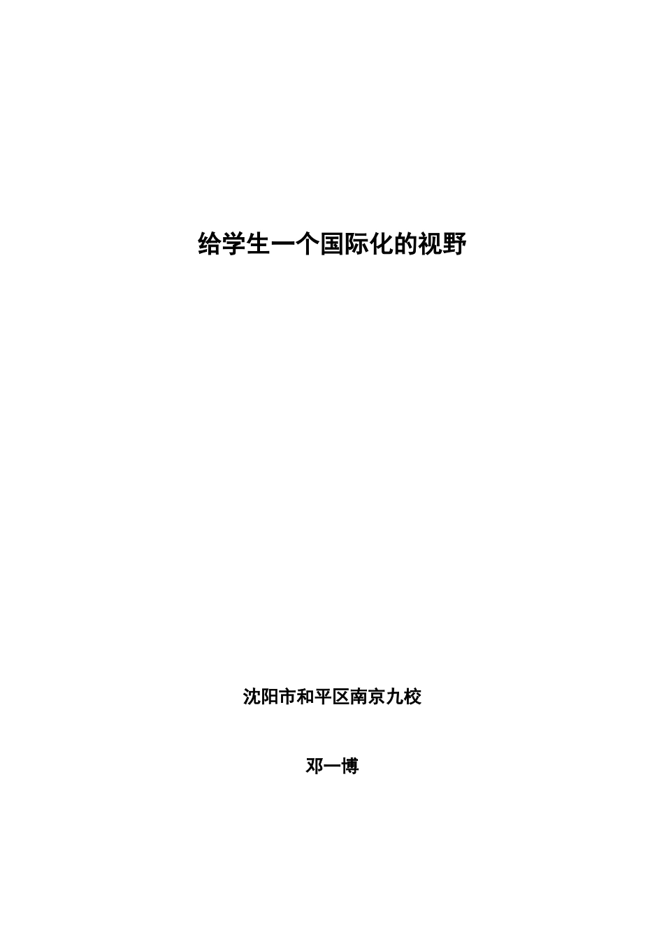 给学生一个国际化的视野_第1页