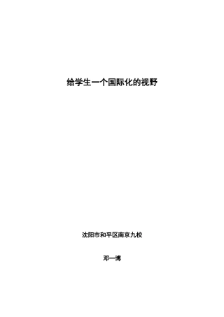 给学生一个国际化的视野