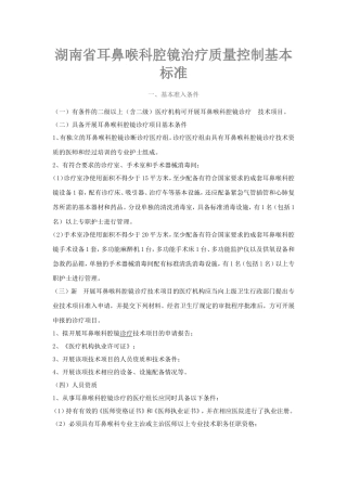 湖南省耳鼻喉科腔镜治疗质量控制基本标准