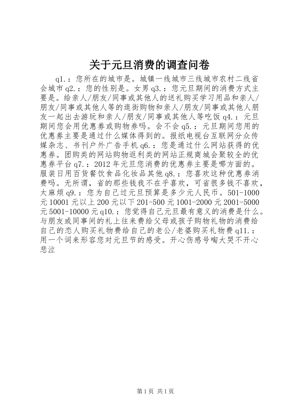 关于元旦消费的调查问卷_第1页
