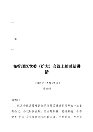 管理区党委扩大会议