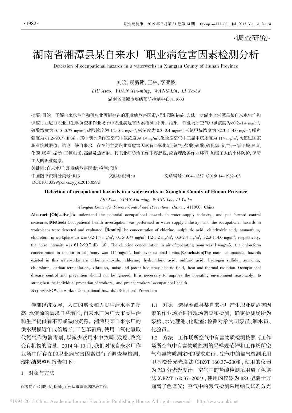湖南省湘潭县某自来水厂职业病危害因素检测分析_第1页